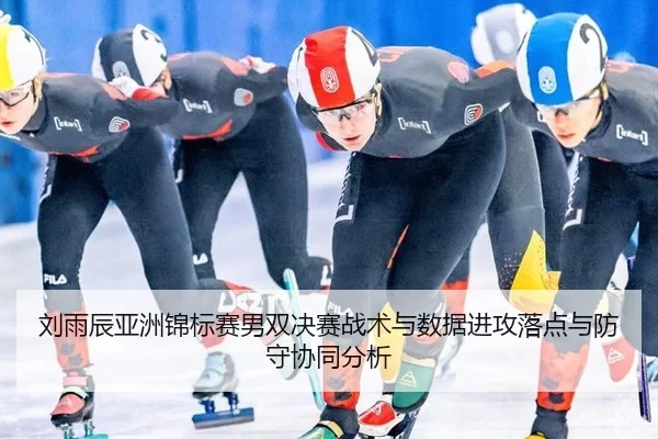 liu-yu-chen-ya-zhou-jin-biao-sai-nan-shuang-jue-sai-zhan-shu-yu-shu-ju-jin-gong-luo-dian-yu-fang-shou-xie-tong-fen-xi-2-930.jpg