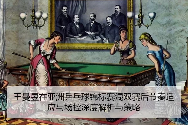 wang-man-yu-zai-ya-zhou-ping-pang-qiu-jin-biao-sai-hun-shuang-sai-hou-jie-zou-shi-ying-yu-chang-kong-shen-du-jie-xi-yu-2-103.jpg