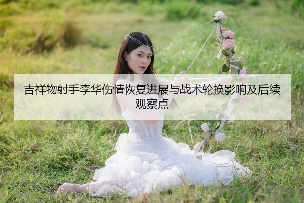 ji-xiang-wu-she-shou-li-hua-shang-qing-hui-fu-jin-zhan-yu-zhan-shu-lun-huan-ying-xiang-ji-hou-xu-guan-cha-dian-2-838.jpg