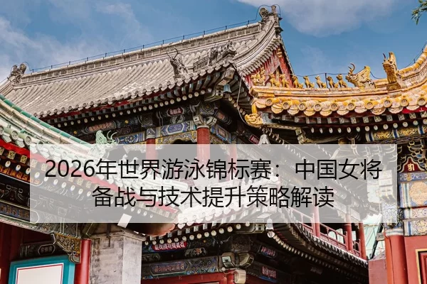 nian-shi-jie-you-yong-jin-biao-sai-zhong-guo-nv-jiang-bei-zhan-yu-ji-shu-ti-sheng-ce-lve-jie-du-2-696.jpg