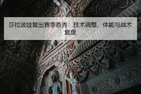 sha-la-bo-wa-fu-chu-sai-ji-shou-xiu-ji-shu-tiao-zheng-ti-neng-yu-zhan-shu-fu-pan-2-497.jpg