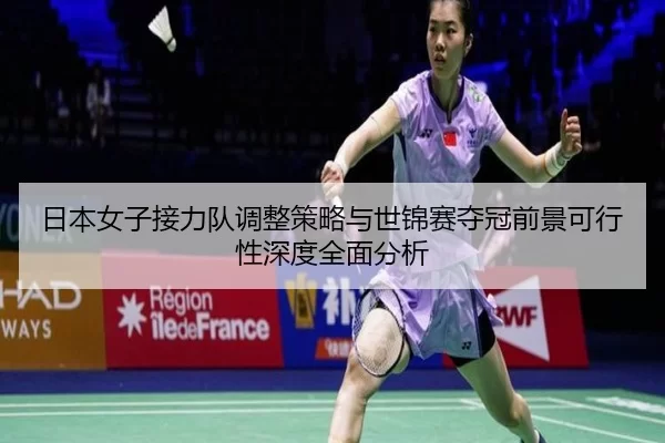 ri-ben-nv-zi-jie-li-dui-tiao-zheng-ce-lve-yu-shi-jin-sai-duo-guan-qian-jing-ke-xing-xing-shen-du-quan-mian-fen-xi-2-463.jpg