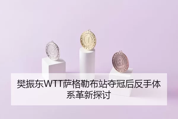 fan-zhen-dong-sa-ge-lei-bu-zhan-duo-guan-hou-fan-shou-ti-xi-ge-xin-tan-tao-2-830.jpg