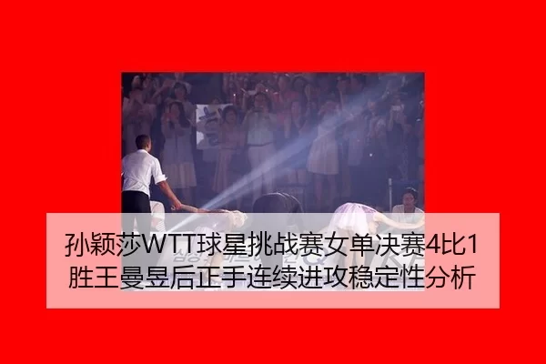 sun-ying-sha-qiu-xing-tiao-zhan-sai-nv-dan-jue-sai-bi-sheng-wang-man-yu-hou-zheng-shou-lian-xu-jin-gong-wen-ding-xing-2-294.jpg