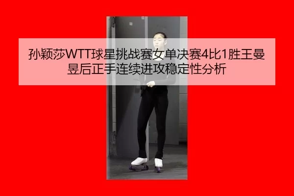 sun-ying-sha-qiu-xing-tiao-zhan-sai-nv-dan-jue-sai-bi-sheng-wang-man-yu-hou-zheng-shou-lian-xu-jin-gong-wen-ding-xing-3-187.jpg