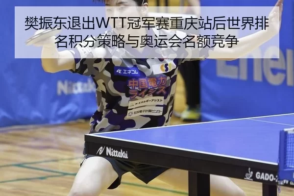 fan-zhen-dong-tui-chu-guan-jun-sai-chong-qing-zhan-hou-shi-jie-pai-ming-ji-fen-ce-lve-yu-ao-yun-hui-ming-e-jing-zheng-3-364.jpg