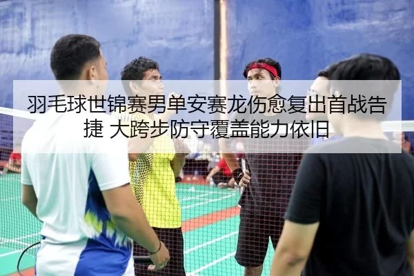 yu-mao-qiu-shi-jin-sai-nan-dan-an-sai-long-shang-yu-fu-chu-shou-zhan-gao-jie-da-kua-bu-fang-shou-fu-gai-neng-li-yi-jiu-3-687.jpg