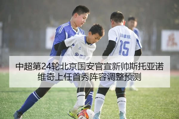 zhong-chao-di-lun-bei-jing-guo-an-guan-xuan-xin-shuai-si-tuo-ya-nuo-wei-qi-shang-ren-shou-xiu-zhen-rong-tiao-zheng-yu-ce-2-417.jpg